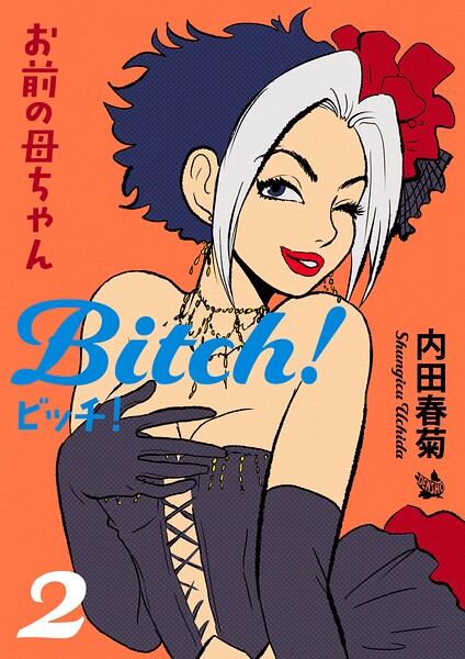 お前の母ちゃんBitch