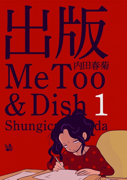 出版MeToo＆Dish 1