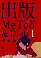 出版MeToo＆Dish 1