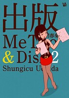 出版MeToo＆Dish 2