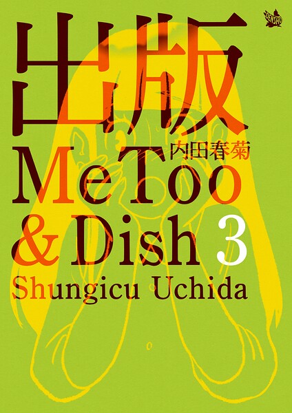 出版MeToo＆Dish