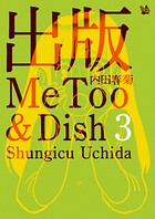 出版MeToo＆Dish 3