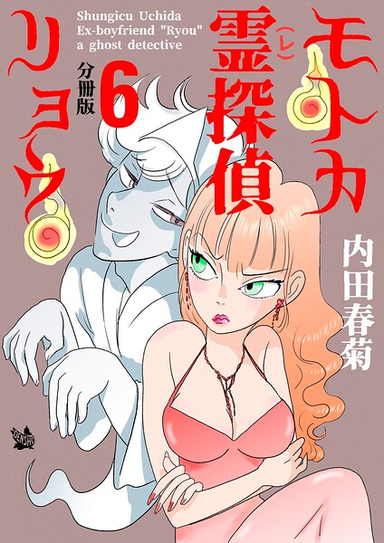 モトカ霊探偵リョウ 分冊版6