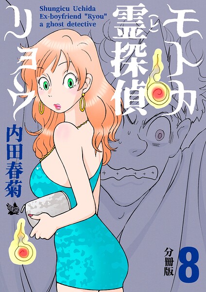 モトカ霊探偵リョウ 分冊版8