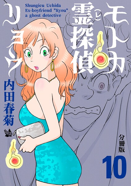 モトカ霊探偵リョウ 分冊版10