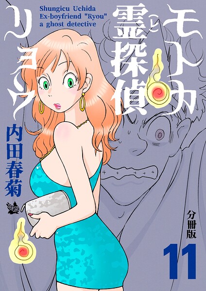 モトカ霊探偵リョウ 分冊版11