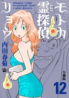 モトカ霊探偵リョウ 分冊版（単話）