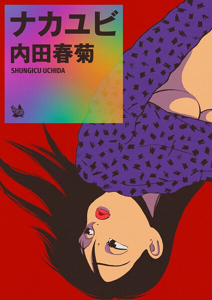 ナカユビ