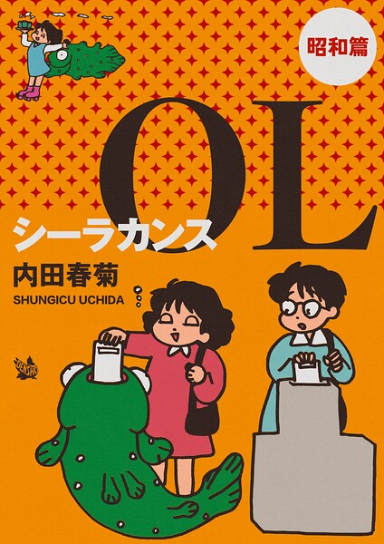 シーラカンスOL 昭和篇