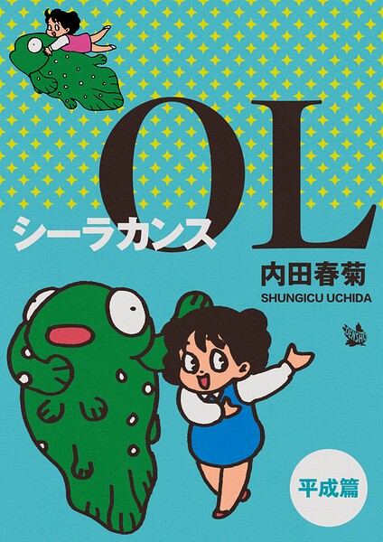 シーラカンスOL