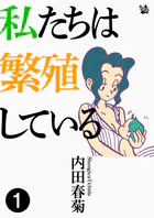 私たちは繁殖している