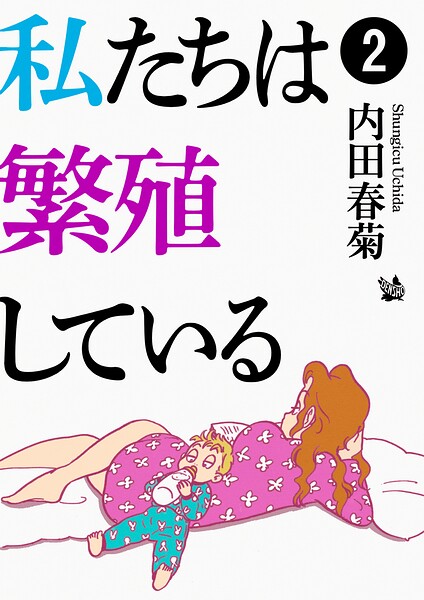 私たちは繁殖している 2