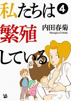 私たちは繁殖している 4
