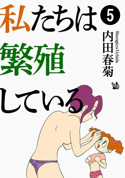 私たちは繁殖している 5