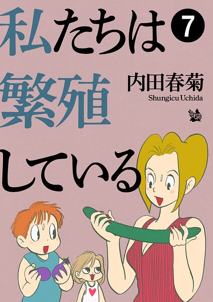 私たちは繁殖している 7