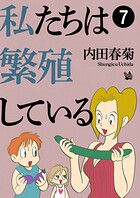私たちは繁殖している 7