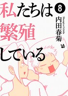 私たちは繁殖している 8