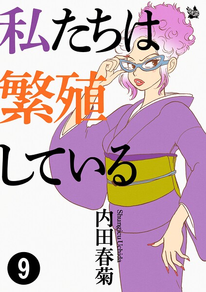 私たちは繁殖している 9