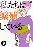 私たちは繁殖している 9
