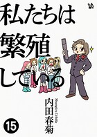 私たちは繁殖している 15