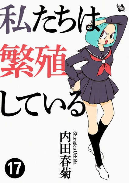 私たちは繁殖している 17
