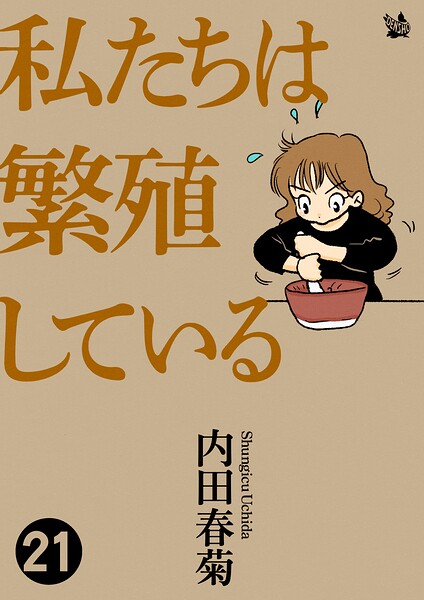 私たちは繁殖している 21