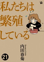 私たちは繁殖している 21