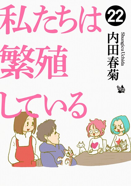 私たちは繁殖している 22