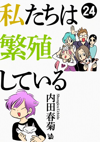 私たちは繁殖している