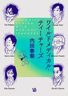 ワイルドメディカル・ティーチャーズ 1