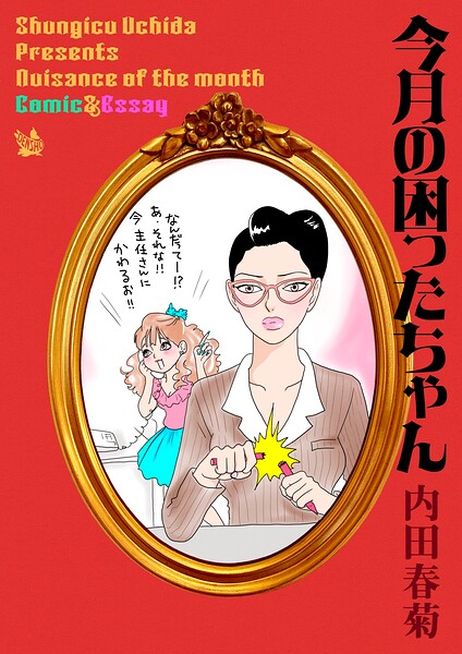 今月の困ったちゃん