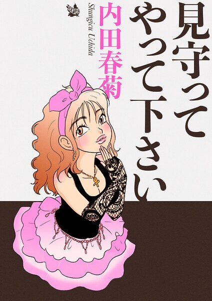見守ってやって下さい