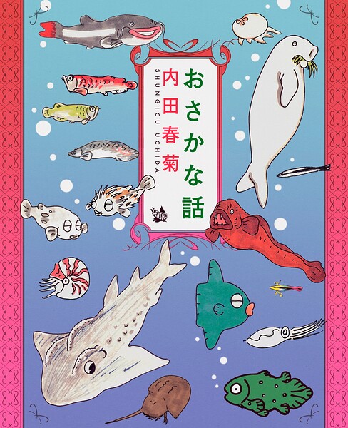 おさかな話