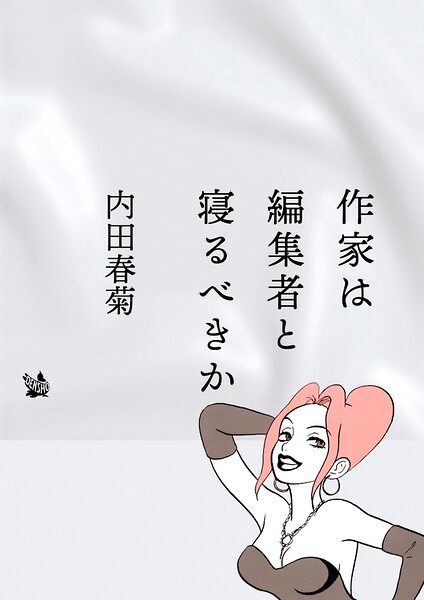 作家は編集者と寝るべきか