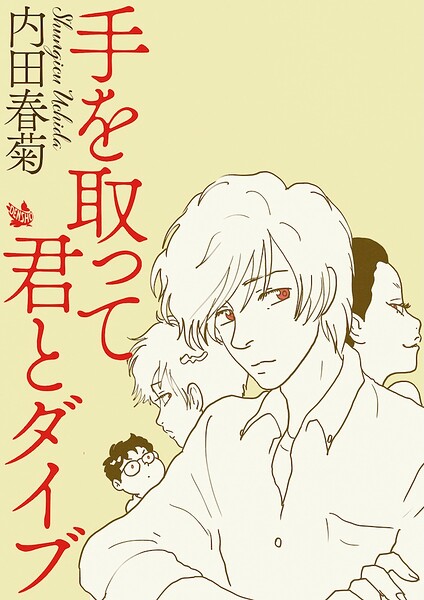 手を取って君とダイブ