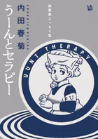 うーんとセラピー