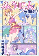 ふうにん！分冊版（単話）