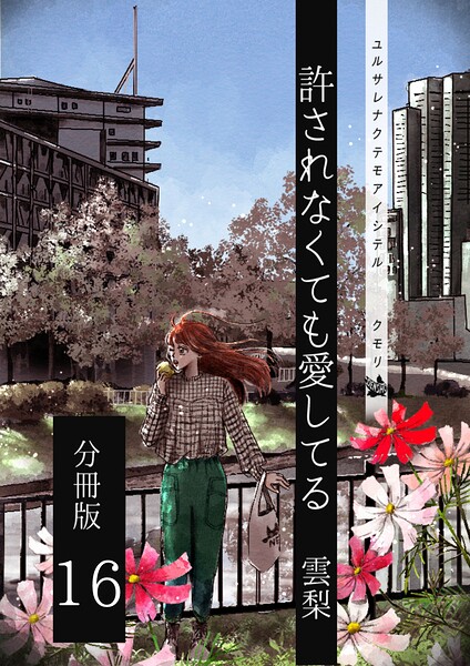 許されなくても愛してる 分冊版（単話）