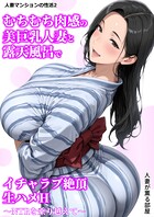 人妻マンションの性活 2