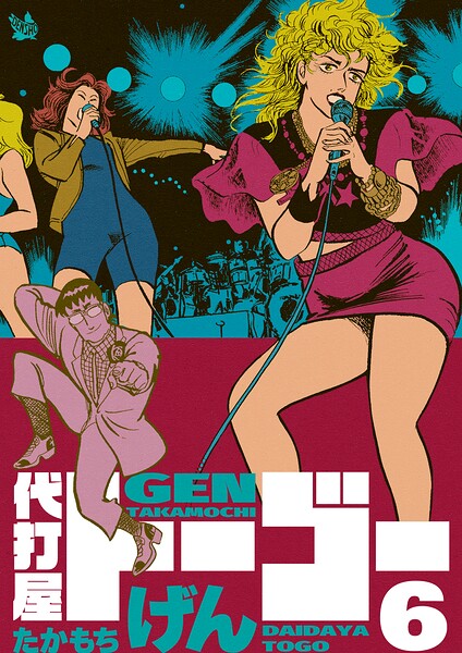 代打屋トーゴー 6巻