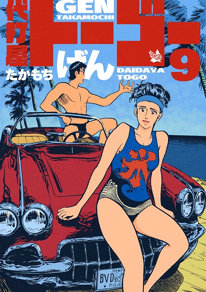 代打屋トーゴー 9巻