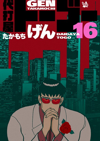 代打屋トーゴー 16巻