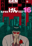 代打屋トーゴー 16巻