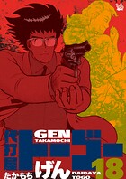 代打屋トーゴー 18巻