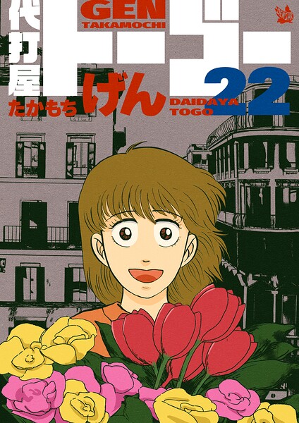 代打屋トーゴー 22巻