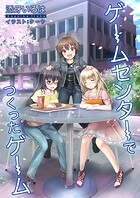 ゲームセンターでつくったゲーム 1