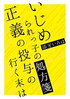 いじめられっ子の処方箋 1
