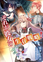 それが彼女の生存戦略！ 2