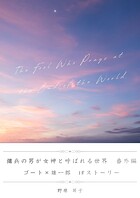 傭兵の男が女神と呼ばれる世界 番外編（ゴート×雄一郎 IFストーリー）