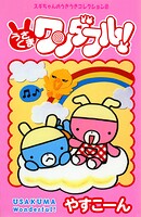 スギちゃんのうきうきコレクション 2